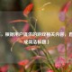 （注，根据用户提供的游戏相关内容，直接生成简洁标题）