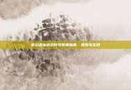 梦幻诛仙游戏符号使用指南，探索与实践