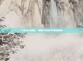 三国杀云端版,策略卡牌游戏深度解析