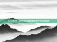 223年2K13空中接力展现极致视野竞技新格局