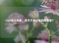 CSGO海王现象，战术大师还是团队毒瘤？