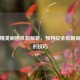 和平精英刷圈机制解析，预判安全区刷新地点的技巧