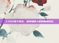 CSGO电子竞技，探索极限人数的极限挑战