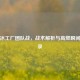 逆战冰工厂团队战，战术解析与高燃瞬间全记录