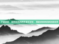 王者荣耀,探索游戏内的艺术与文化,揭秘皮肤背后的创意故事