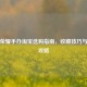 王者荣耀手办淘宝选购指南，收藏技巧与避坑攻略