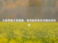 王者荣耀大屏直播，电竞视觉革命引爆全民狂欢