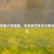 王者荣耀大屏直播，电竞视觉革命引爆全民狂欢