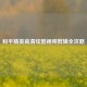 和平精英高清炫酷视频剪辑全攻略