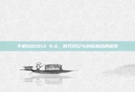 手机QQ2013 4.0，时代印记与创新融合的探索