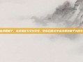 cod16幽灵戴帽子，战术象征与文化符号，使命召唤16中幽灵那顶帽子为何令人着迷？