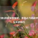 LOL天使Q技能深度解析，圣焰之力的战术运用与实战技巧