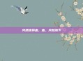 突然流鼻血，血，突然流下