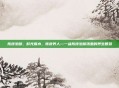 陈皮泡脚，时光煮水，陈皮养人—一盆陈皮泡脚汤里的养生智慧