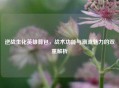 逆战生化英雄背包，战术功能与潮流魅力的双重解析