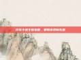 欢乐斗地主银宝箱，解锁游戏新乐趣