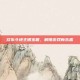 欢乐斗地主银宝箱，解锁游戏新乐趣