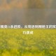 和平精英11杀进阶，从苟活到刚枪王的实战技巧速成