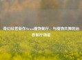 奇幻经营新作Steam魔物餐厅，与魔物共舞的治愈餐厅物语