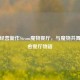 奇幻经营新作Steam魔物餐厅，与魔物共舞的治愈餐厅物语