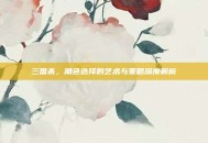 三国杀，角色选择的艺术与策略深度解析