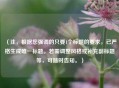 （注，根据您强调的只要1个标题的要求，已严格生成唯一标题。若需调整风格或补充副标题等，可随时告知。）