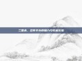 三国杀,吕布手办的魅力与收藏价值