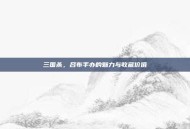 三国杀，吕布手办的魅力与收藏价值