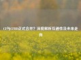 CF与CFHD正式合并？深度解析互通性及未来走向