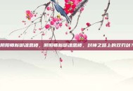 阴阳师新御魂恶楼，阴阳师新御魂恶楼，封神之路上的双刃剑？