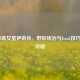 LOL蜘蛛女皇伊莉丝，野区统治与Gank技巧进阶攻略