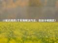 CF延迟高的5个实用解决方法，告别卡顿困扰！