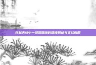 穿越火线中一键踢腿炮的深度解析与实战应用