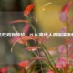 单机吃鸡新体验，PUBG离线人机版深度解析