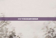 DNF中疑惑英雄的攻略指南