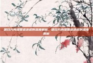 明日方舟理智返还规则深度解析，明日方舟理智返还规则深度解析
