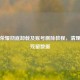 王者荣耀彻底卸载及账号删除教程，清理游戏残留数据