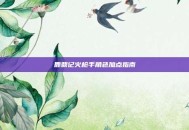 鹿鼎记火枪手角色加点指南