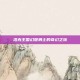 洛克王国幻想勇士的奇幻之旅