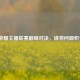 王者荣耀主播联赛巅峰对决，谁将问鼎积分榜？