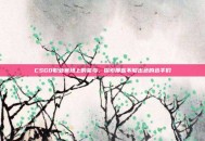 CSGO职业赛场上的菜鸟，探索那些不够出色的选手们