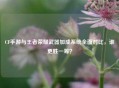 CF手游与王者荣耀武器加成系统全面对比，谁更胜一筹？