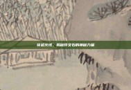 穿越火线，揭秘符文石的神秘力量