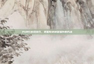 PUBG游戏技巧，掌握取消按键操作的方法