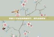 掌握CF手游私信回复技巧，提升战场表现