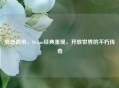 罪恶都市，Steam经典重现，开放世界的不朽传奇