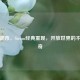 罪恶都市，Steam经典重现，开放世界的不朽传奇