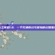 仙之侠道1.6: 一个充满奇幻与冒险的幻想世界