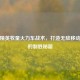和平精英牧童火力车战术，打造无敌移动堡垒的制胜秘籍