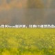 弹头奇兵Steam版评测，经典FPS重燃热血战场